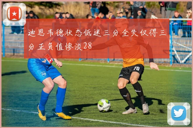 迪恩韦德状态低迷三分全失仅得三分正负值惨淡28