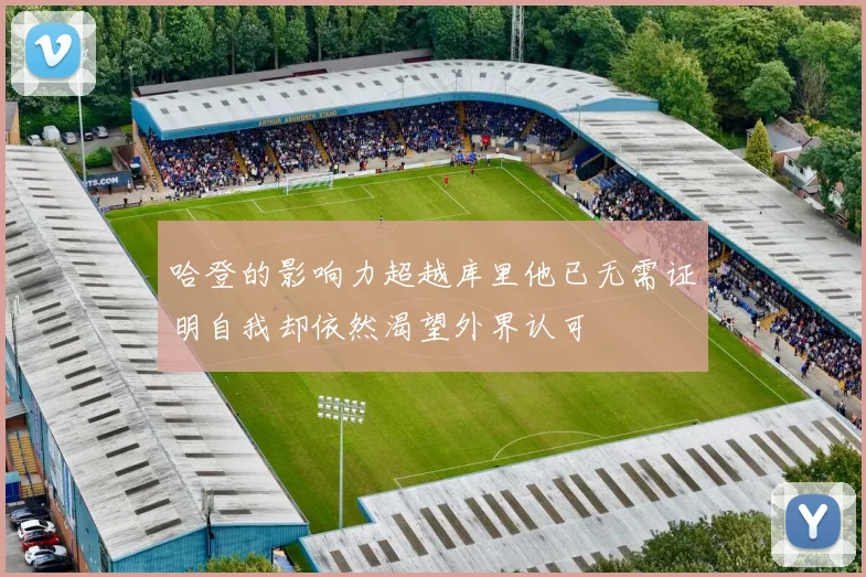 哈登的影响力超越库里他已无需证明自我却依然渴望外界认可
