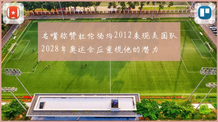 名嘴称赞杜伦场均2012表现美国队2028年奥运会应重视他的潜力