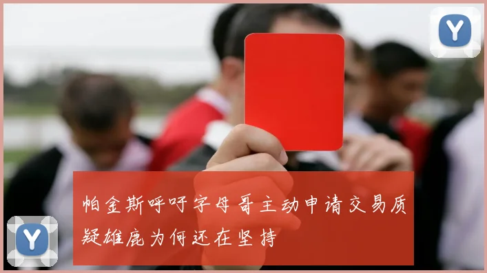 帕金斯呼吁字母哥主动申请交易质疑雄鹿为何还在坚持
