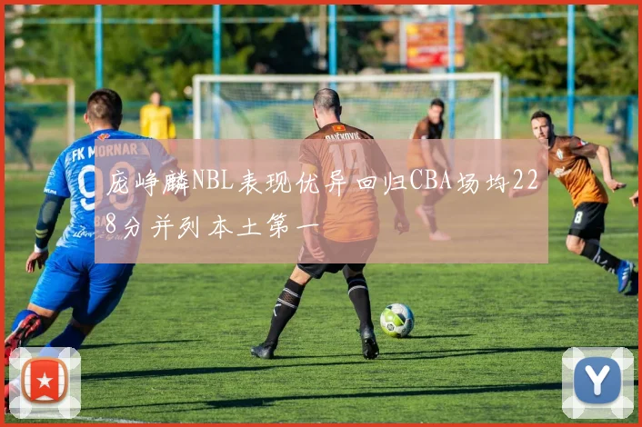 庞峥麟NBL表现优异回归CBA场均228分并列本土第一