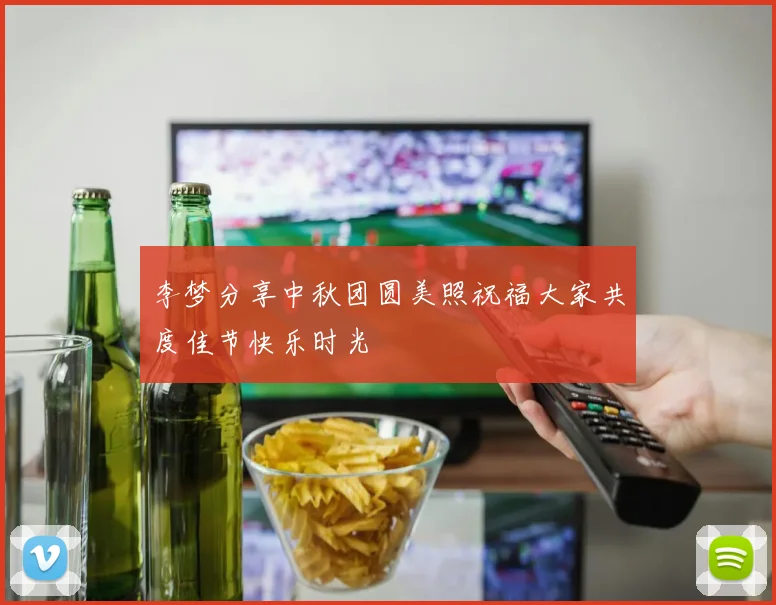 李梦分享中秋团圆美照祝福大家共度佳节快乐时光