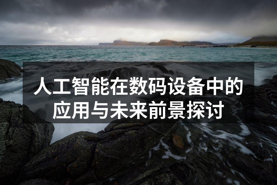 人工智能在数码设备中的应用与未来前景探讨